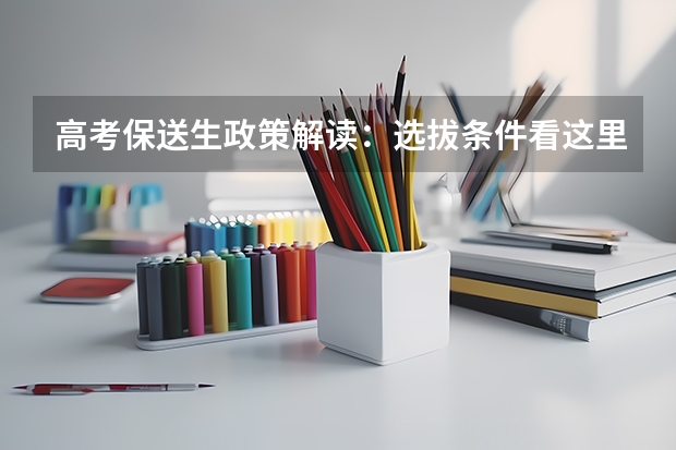 高考保送生政策解读：选拔条件看这里（高考保送）