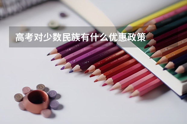 高考对少数民族有什么优惠政策