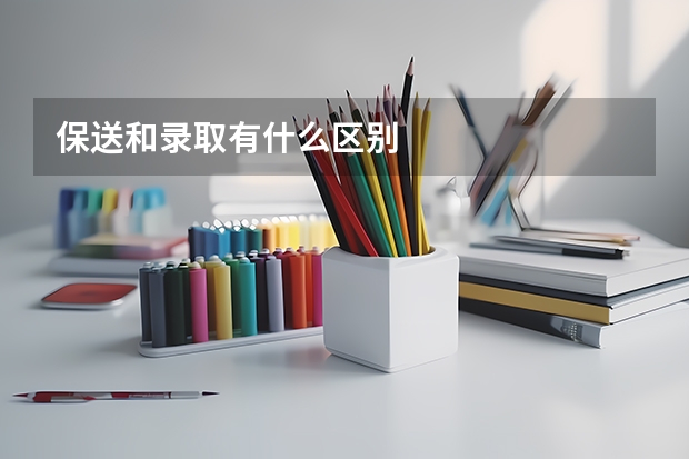 保送和录取有什么区别