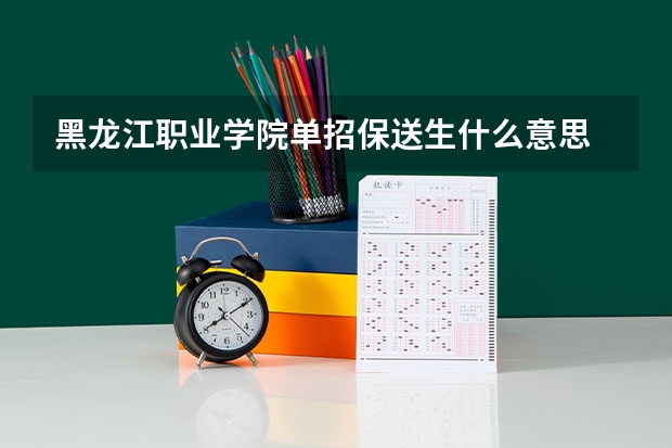黑龙江职业学院单招保送生什么意思