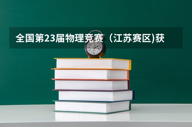 全国第23届物理竞赛(江苏赛区)获大学保送生名单?(江苏警官学院保送生条件)
