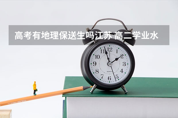 高考有地理保送生吗江苏 高二学业水平测试与高考报考关系