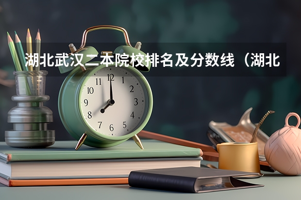 湖北武汉二本院校排名及分数线（湖北二本大学排名及分数线理科）
