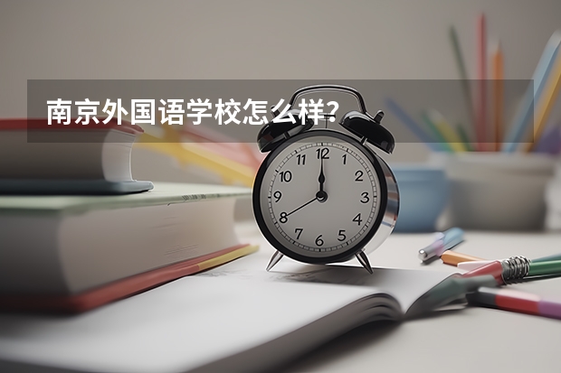 南京外国语学校怎么样？