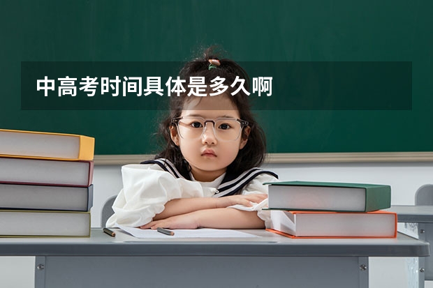 中高考时间具体是多久啊