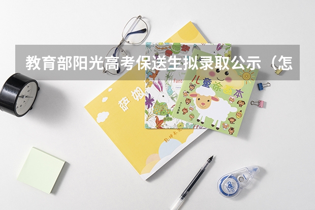 教育部阳光高考保送生拟录取公示（怎样查询高考考生的电子档案状态???????）