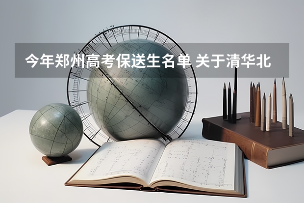 今年郑州高考保送生名单 关于清华北大港大这样的学校保送生的问题，请专业人士作答