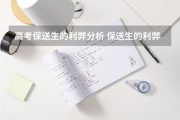 高考保送生的利弊分析 保送生的利弊