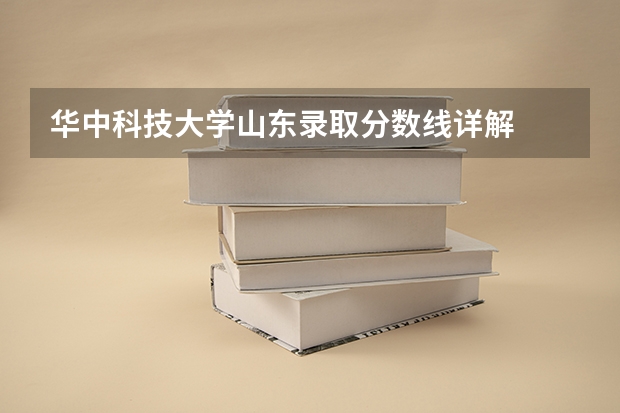 华中科技大学山东录取分数线详解