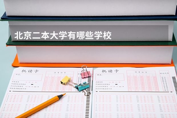 北京二本大学有哪些学校