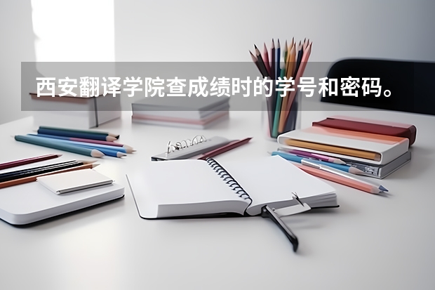 西安翻译学院查成绩时的学号和密码。（西安翻译学院新生男女宿舍条件图片及分配规则说明）