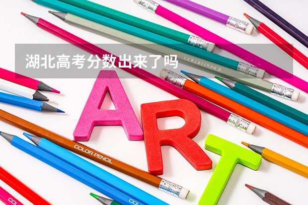 湖北高考分数出来了吗