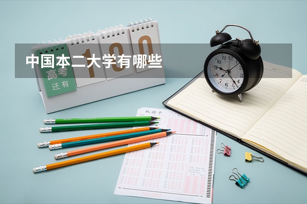 中国本二大学有哪些