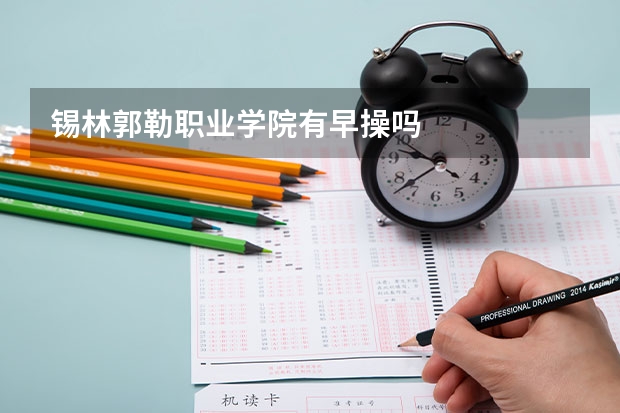 锡林郭勒职业学院有早操吗