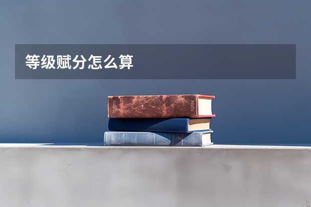 等级赋分怎么算