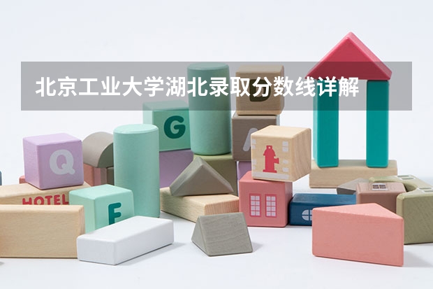 北京工业大学湖北录取分数线详解