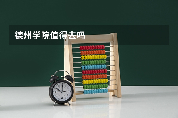 德州学院值得去吗