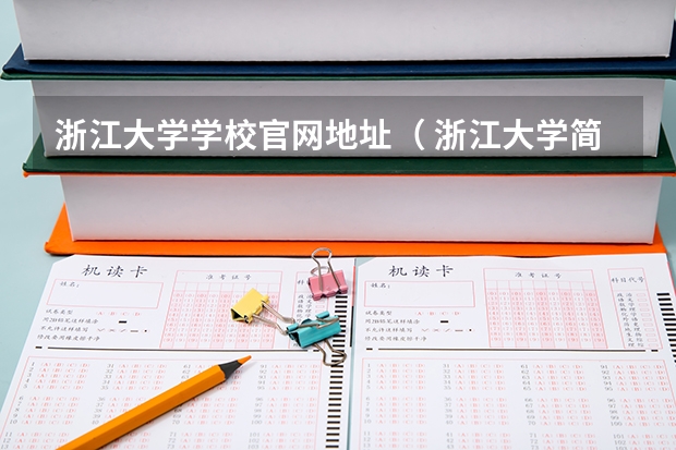 浙江大学学校官网地址（ 浙江大学简介）