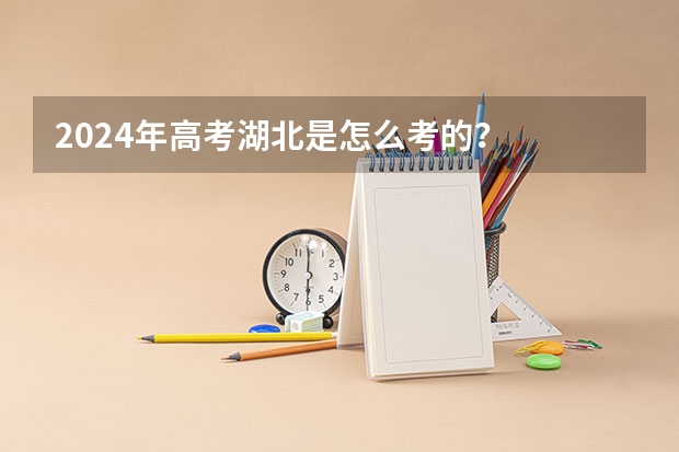2024年高考湖北是怎么考的？