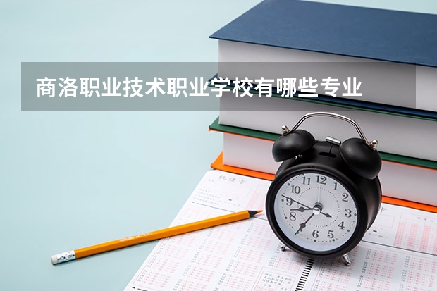 商洛职业技术职业学校有哪些专业