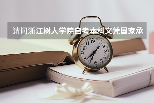 请问浙江树人学院自考本科文凭国家承认吗？