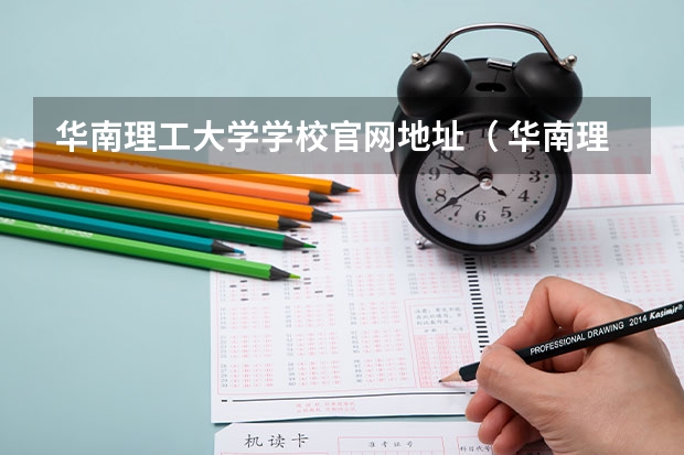 华南理工大学学校官网地址（ 华南理工大学简介）