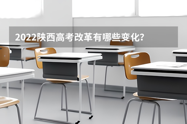 2022陕西高考改革有哪些变化？