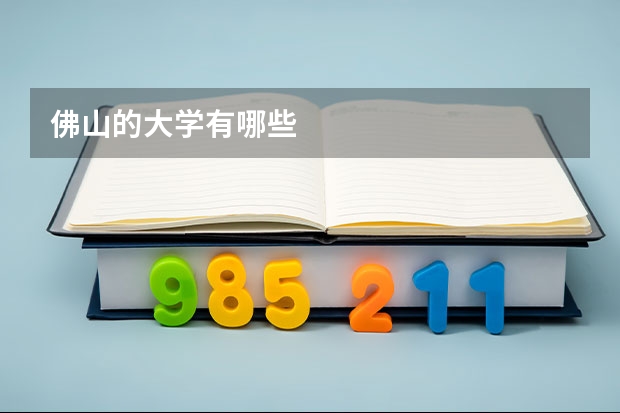 佛山的大学有哪些