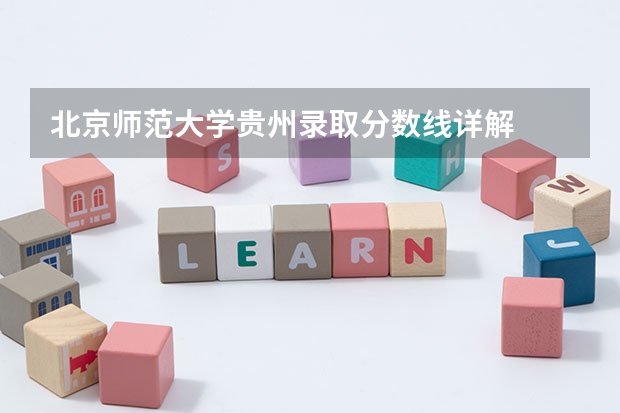 北京师范大学贵州录取分数线详解