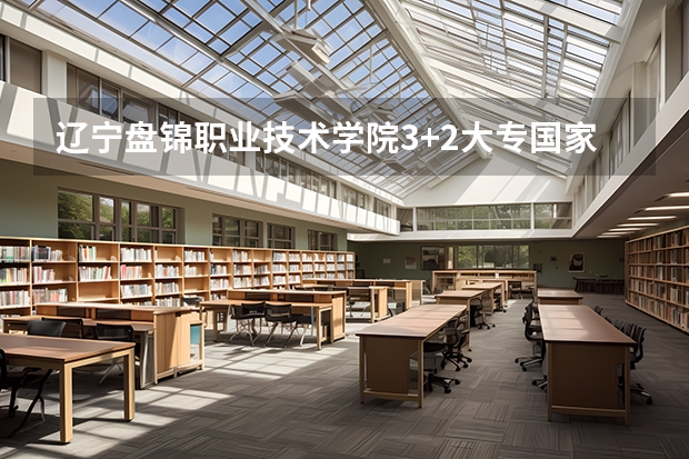 辽宁盘锦职业技术学院3+2大专国家认可吗