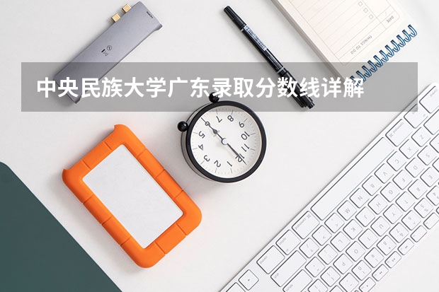 中央民族大学广东录取分数线详解