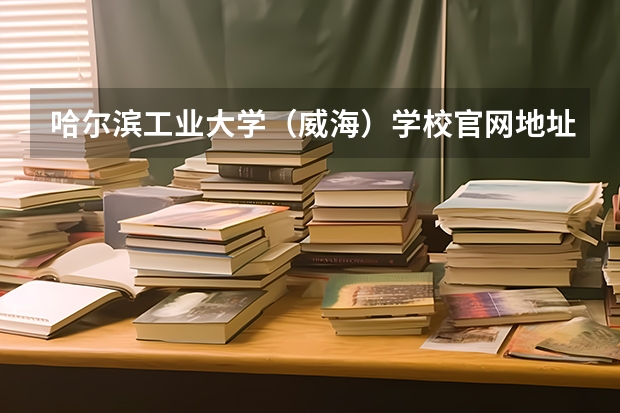 哈尔滨工业大学（威海）学校官网地址（ 哈尔滨工业大学（威海）简介）