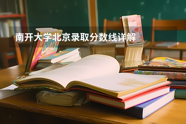南开大学北京录取分数线详解