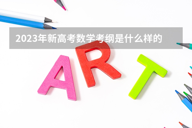 2023年新高考数学考纲是什么样的？