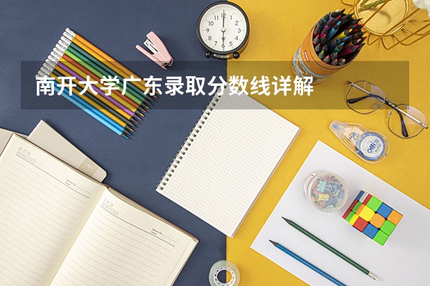 南开大学广东录取分数线详解
